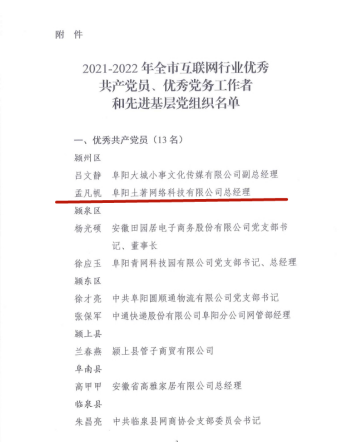 土著科技總經(jīng)理孟凡帆榮獲阜陽市互聯(lián)網(wǎng)行業(yè)優(yōu)秀共產(chǎn)黨員稱號