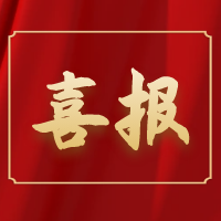 喜報丨公司項目制作組榮獲阜陽市“青年安全生產(chǎn)示范崗”榮譽(yù)稱號